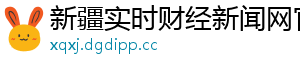 新疆实时财经新闻网官网	